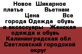 Новое! Шикарное платье Cool Air Вьетнам 44-46-48  › Цена ­ 2 800 - Все города Одежда, обувь и аксессуары » Женская одежда и обувь   . Калининградская обл.,Светловский городской округ 